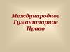 Международное Гуманитарное Право
