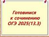 Готовимся к сочинению ОГЭ 2025