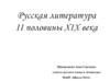 Русская литература II половины XIX века