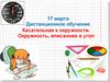 Касательная к окружности. Окружность, вписанная в угол. Дистанционное обучение