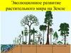Эволюционное развитие растительного мира на Земле