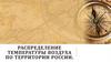 Распределение температуры воздуха по территории России
