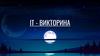 IТ - викторина