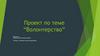 Волонтерство. Проект