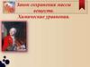 Закон сохранения массы веществ. Химические уравнения