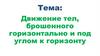 Движение тел, брошенного горизонтально и под углом к горизонту