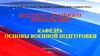 Общевоинские уставы, их требования и содержания. основные