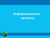 Информационные процессы. Ключевые слова