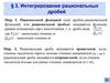 § 3. Интегрирование рациональных дробей