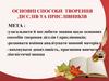 Основні способи творення дієслів та прислівників