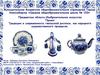 Традиции и современность гжельской росписи, как народного художественного промысла