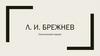 Леонид Ильич Брежнев. Политический портрет