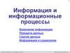 Информация и информационные процессы. Изменение информации