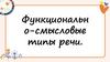 Функционально-смысловые типы речи