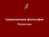 Средневековая философия. Патристика
