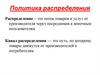 Тема 6. Политика распределения