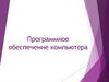 Программное обеспечение компьютера. Прикладное ПО
