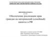Обеспечение реализации прав граждан на материнский (семейный) капитал в РФ