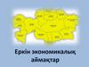 Аймақтық экономика саясаты