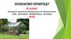 Пізнаємо природу. 6 клас