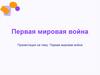 Первая Мировая война. Тайны альянсов: кто стоит за спиной?
