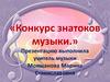 Конкурс знатоков музыки