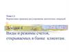 Виды и режимы счетов, открываемых в банке клиентам