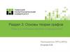 Основы теории графов. Основные понятия и определения. Тема 3.1