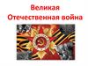 Великая Отечественная война. 75 лет победы