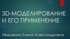3D-моделирование и его применение