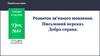 Розвиток зв’язного мовлення.. Письмовий переказ. Добра справа