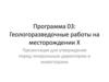 Геологоразведочные работы на месторождении X