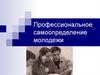 Профессиональное самоопределение молодежи