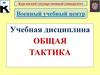Виды боевых действий, передвижение подразделений и расположение их на месте (Тема №2. Занятие 2)