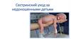 Сестринский уход за недоношенными детьми