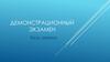 Демонстрационный экзамен. База данных