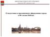 О подготовке к праздничному оформлению города к 80–летию Победы