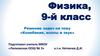 Колебания, волны и звук. Решение задач. Физика, 9-й класс