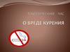 О вреде курения