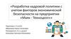 Разработка кадровой политики с учетом факторов экономической безопасности на предприятии «Маяк - Техноцелл»»