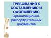 Требования к составлению и оформлению организационно - распорядительных документов