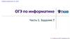 ОГЭ по информатике. Часть 1. Задание 7