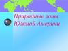 Природные зоны Южной Америки