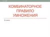 Комбинаторное правило умножения