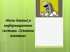Базы данных и информационные системы. Основные понятия