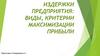 Издержки предприятия: виды, критерии максимизации прибыли