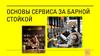 Основы сервиса за барной стойкой