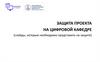 Защита проекта на цифровой кафедре (слайды, которые необходимо представить на защите)