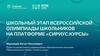 Школьный этап Всероссийской олимпиады школьников на платформе «Сириус.курсы»