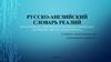 Русско-английский словарь реалий (на материале оригинала и перевода романа М.А. Булгакова «Мастер и Маргарита»)